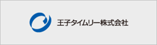 王子タイムリー株式会社